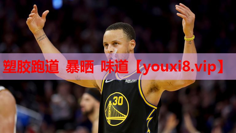 塑胶跑道 暴晒 味道