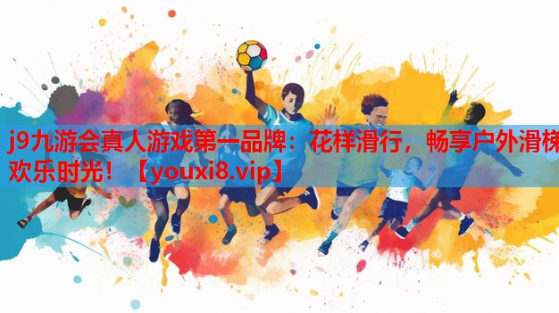 j9九游会真人游戏第一品牌：花样滑行，畅享户外滑梯欢乐时光！