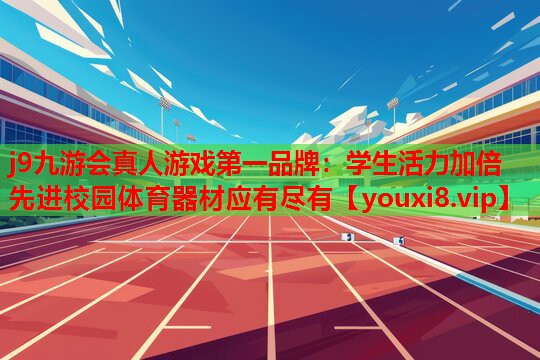 j9九游会真人游戏第一品牌：学生活力加倍　先进校园体育器材应有尽有