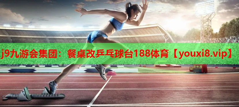 j9九游会集团：餐桌改乒乓球台188体育