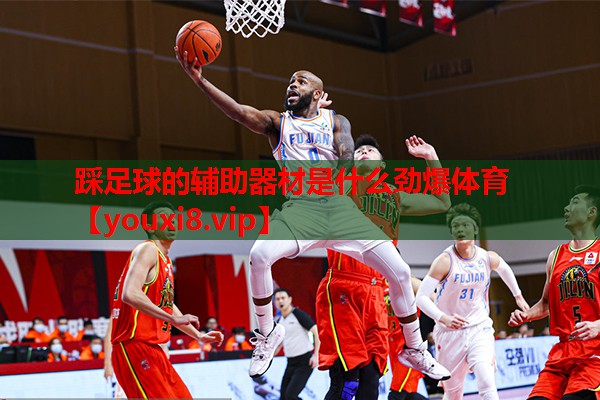 踩足球的辅助器材是什么劲爆体育