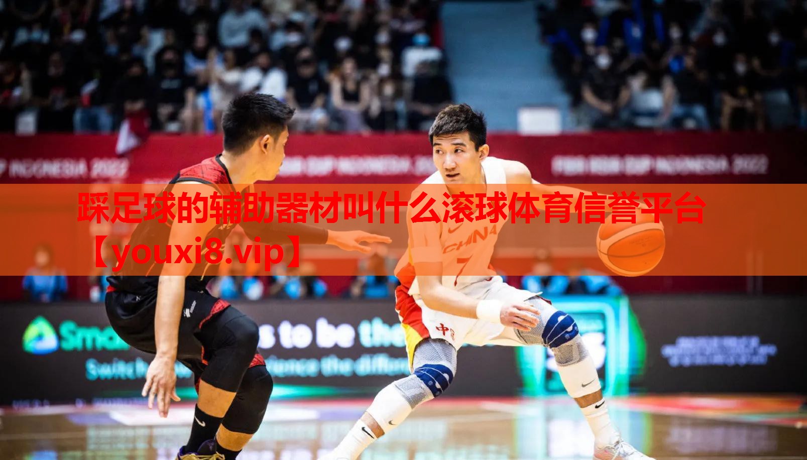 踩足球的辅助器材叫什么滚球体育信誉平台