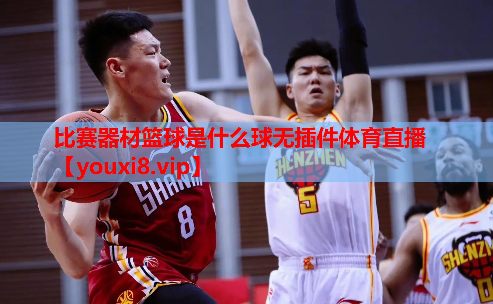 比赛器材篮球是什么球无插件体育直播