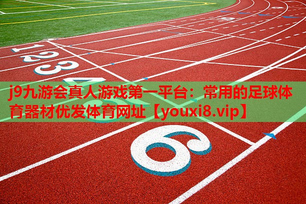 j9九游会真人游戏第一平台：常用的足球体育器材优发体育网址