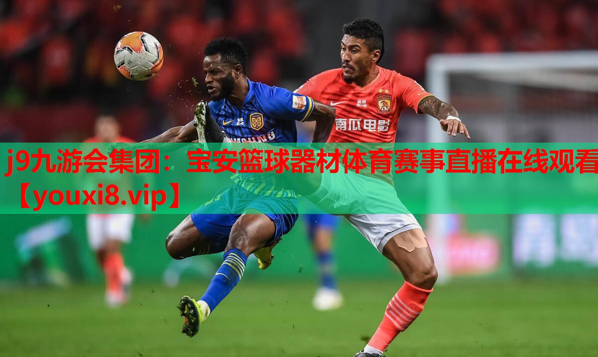 j9九游会集团：宝安篮球器材体育赛事直播在线观看