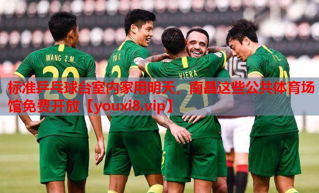 标准乒乓球台室内家用明天，南昌这些公共体育场馆免费开放
