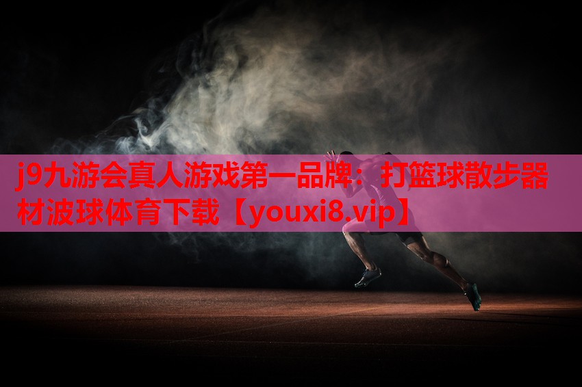 j9九游会真人游戏第一品牌：打篮球散步器材波球体育下载