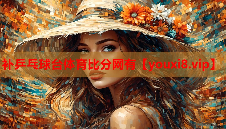 补乒乓球台体育比分网有