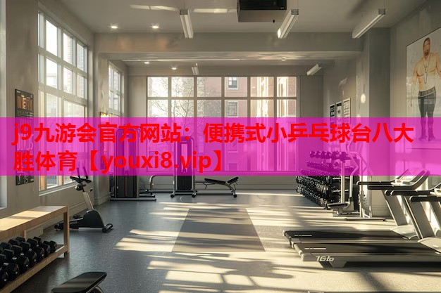 j9九游会官方网站：便携式小乒乓球台八大胜体育