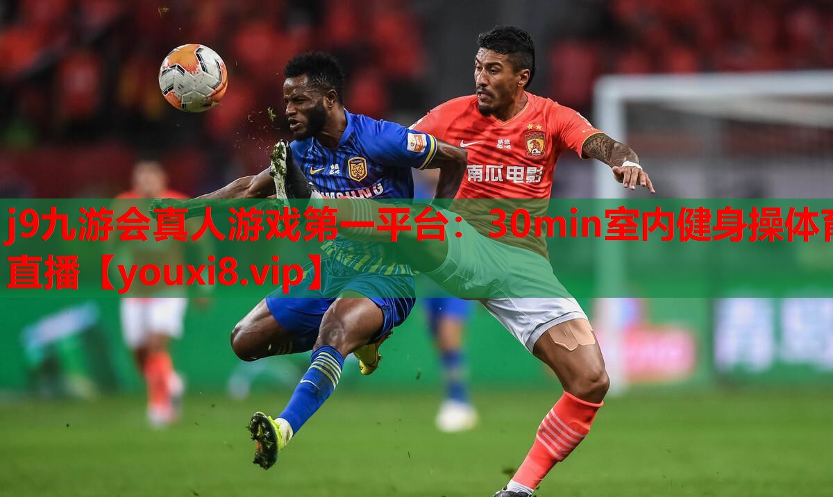 j9九游会真人游戏第一平台：30min室内健身操体育直播