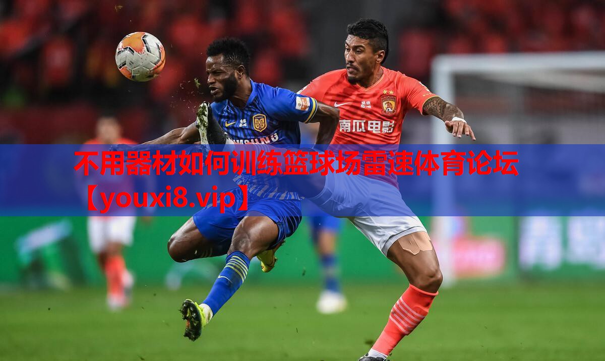 不用器材如何训练篮球场雷速体育论坛