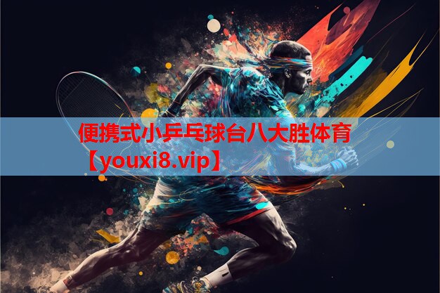 便携式小乒乓球台八大胜体育