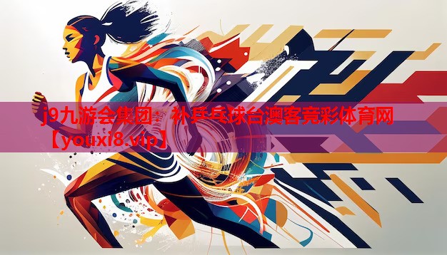 j9九游会集团：补乒乓球台澳客竞彩体育网