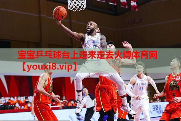 宝宝乒乓球台上走来走去火博体育网