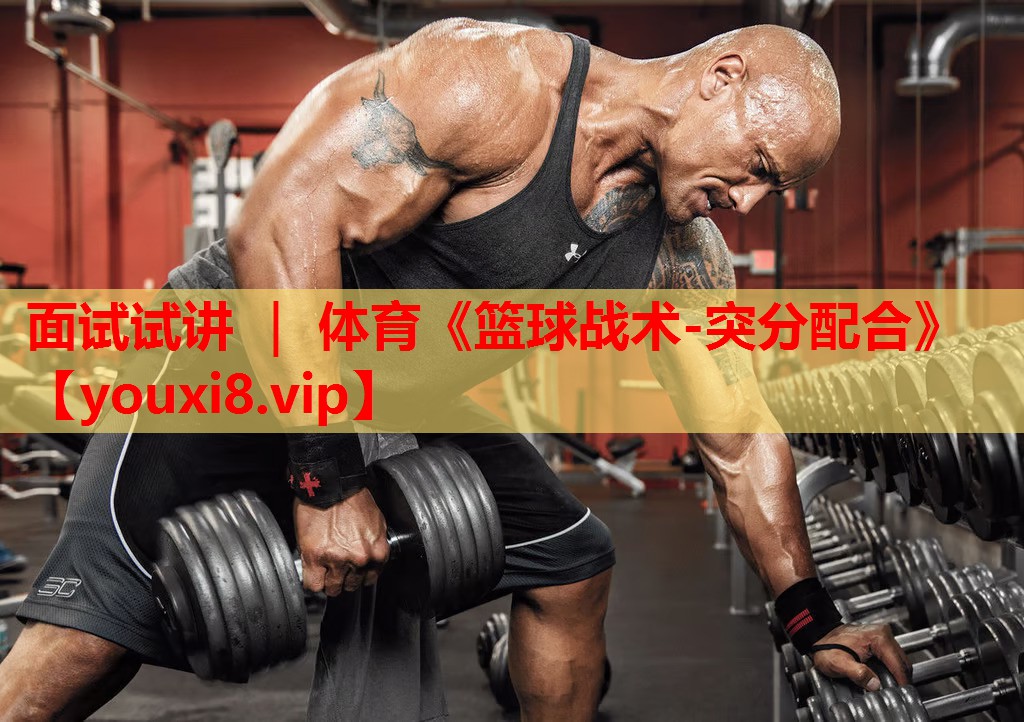 面试试讲 ｜ 体育《篮球战术-突分配合》
