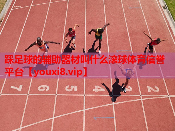 踩足球的辅助器材叫什么滚球体育信誉平台