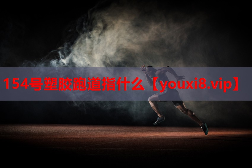 154号塑胶跑道指什么