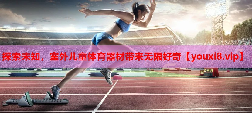 探索未知，室外儿童体育器材带来无限好奇