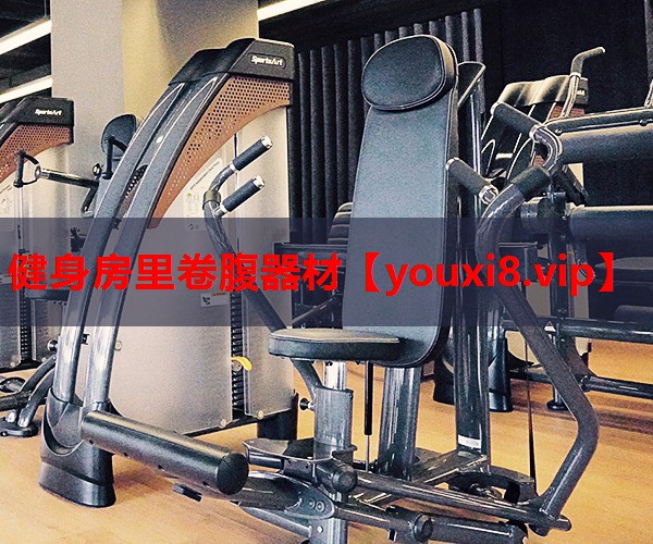 健身房里卷腹器材