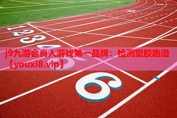 j9九游会真人游戏第一品牌：检测塑胶跑道