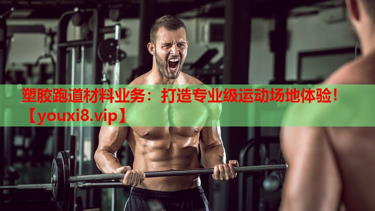 塑胶跑道材料业务：打造专业级运动场地体验！