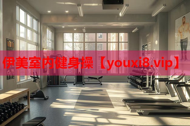 伊美室内健身操