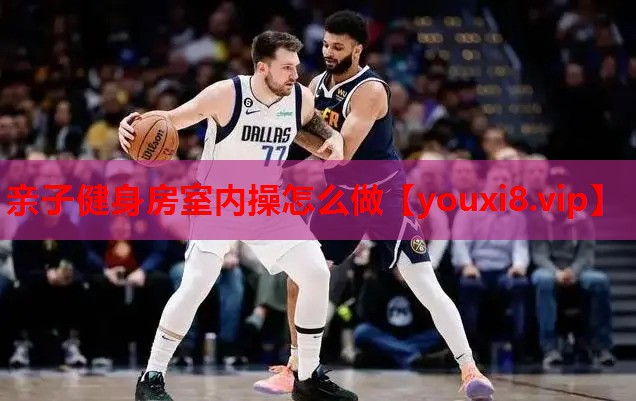 亲子健身房室内操怎么做