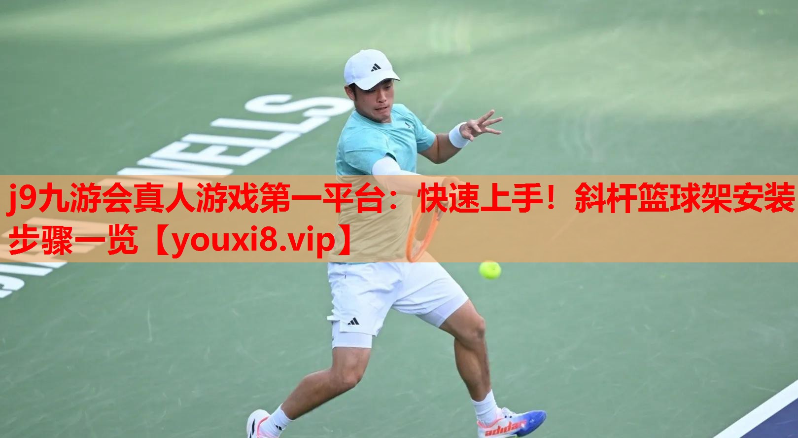 j9九游会真人游戏第一平台：快速上手！斜杆篮球架安装步骤一览