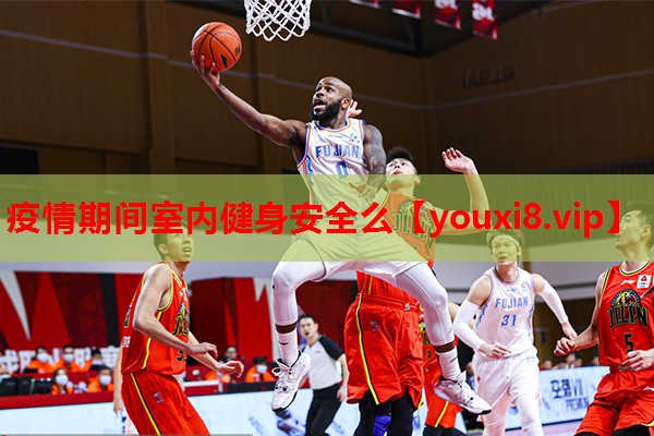 疫情期间室内健身安全么