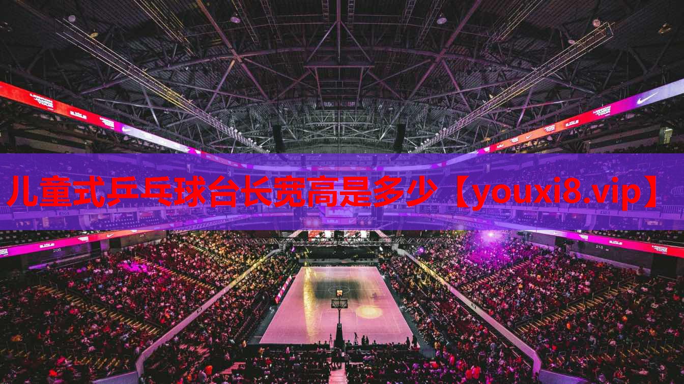 儿童式乒乓球台长宽高是多少