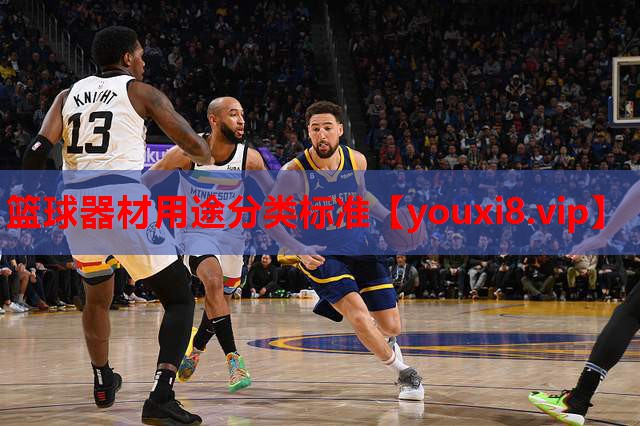 篮球器材用途分类标准