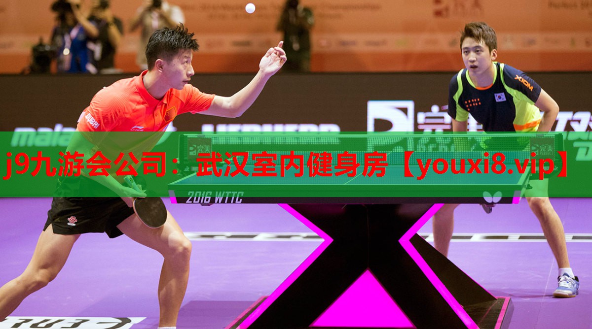 j9九游会公司：武汉室内健身房