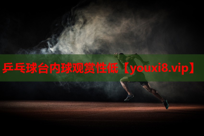 乒乓球台内球观赏性低