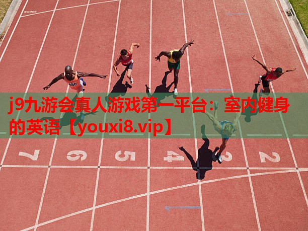 j9九游会真人游戏第一平台：室内健身的英语
