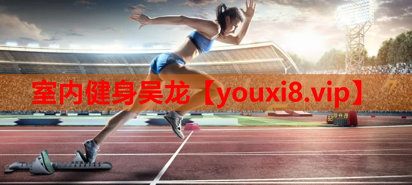室内健身吴龙 室内健身吴龙