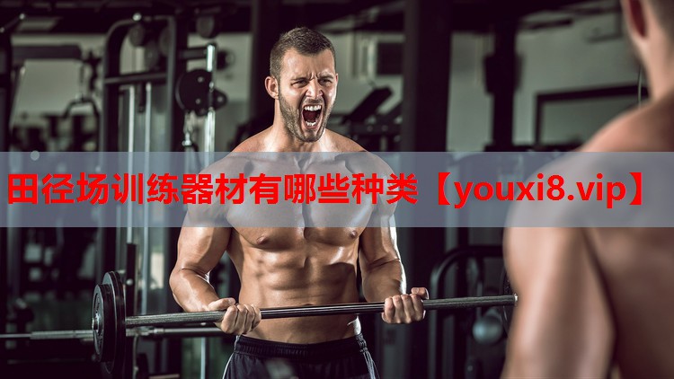 田径场训练器材有哪些种类