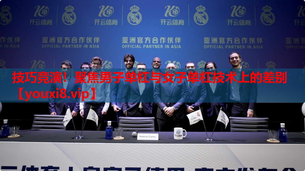 技巧竞演!聚焦男子单杠与女子单杠技术上的差别 技巧竞演!聚焦男子单杠与女子单杠技术上的差别