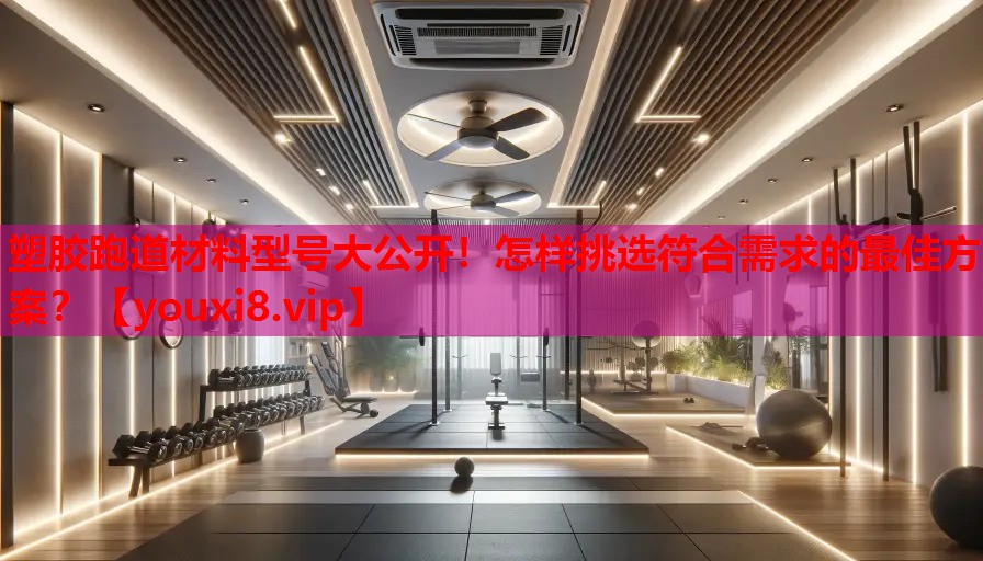 塑胶跑道材料型号大公开!怎样挑选符合需求的最佳方案? 塑胶跑道材料型号大公开!怎样挑选符合需求的最佳方案?