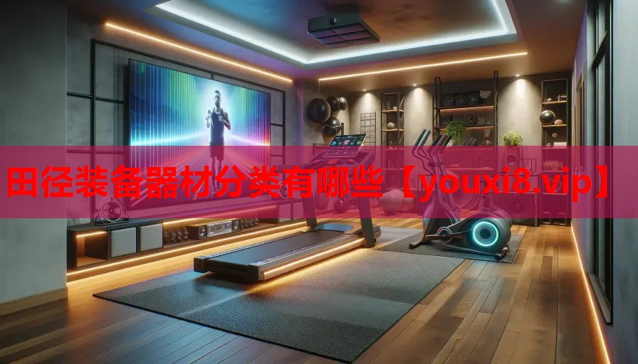田径装备器材分类有哪些