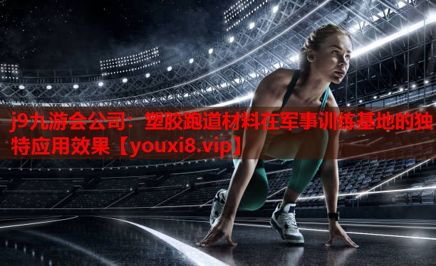 塑胶跑道材料在军事训练基地的独特应用效果