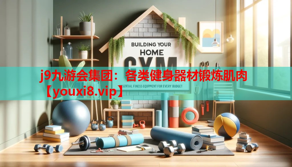 各类健身器材锻炼肌肉