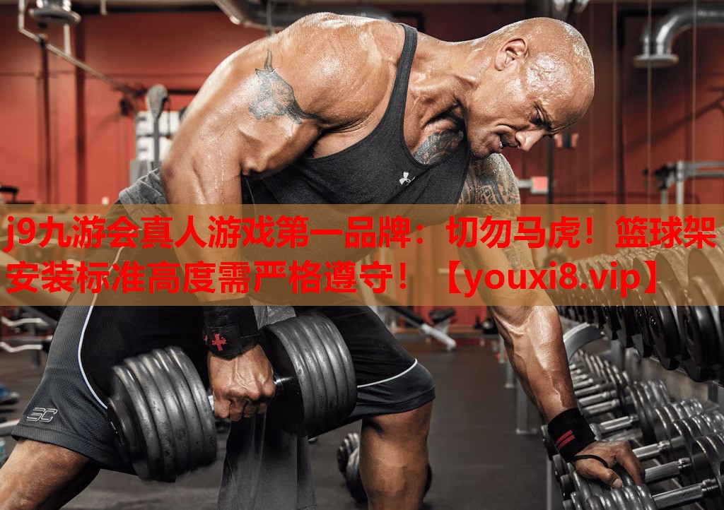 切勿马虎!篮球架安装标准高度需严格遵守! 切勿马虎!篮球架安装标准高度需严格遵守!