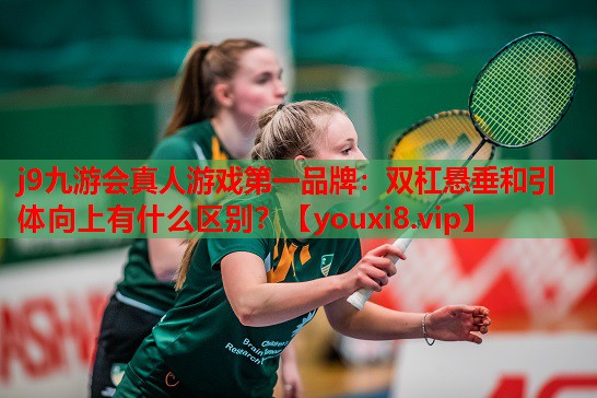 双杠悬垂和引体向上有什么区别? 双杠悬垂和引体向上有什么区别?