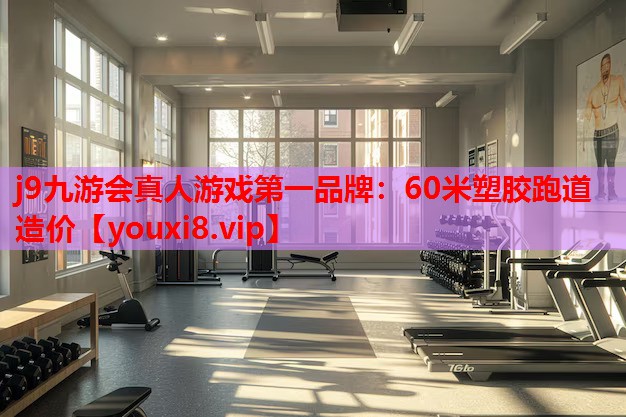 60米塑胶跑道造价