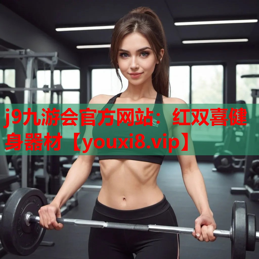 红双喜健身器材 红双喜健身器材