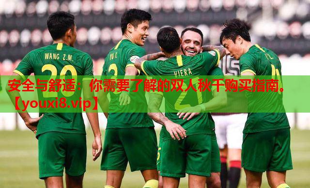 安全与舒适:你需要了解的双人秋千购买指南。 安全与舒适:你需要了解的双人秋千购买指南。