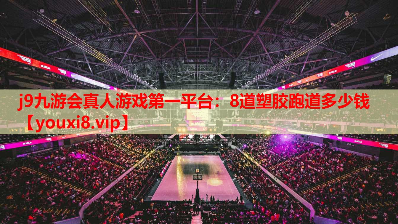 8道塑胶跑道多少钱