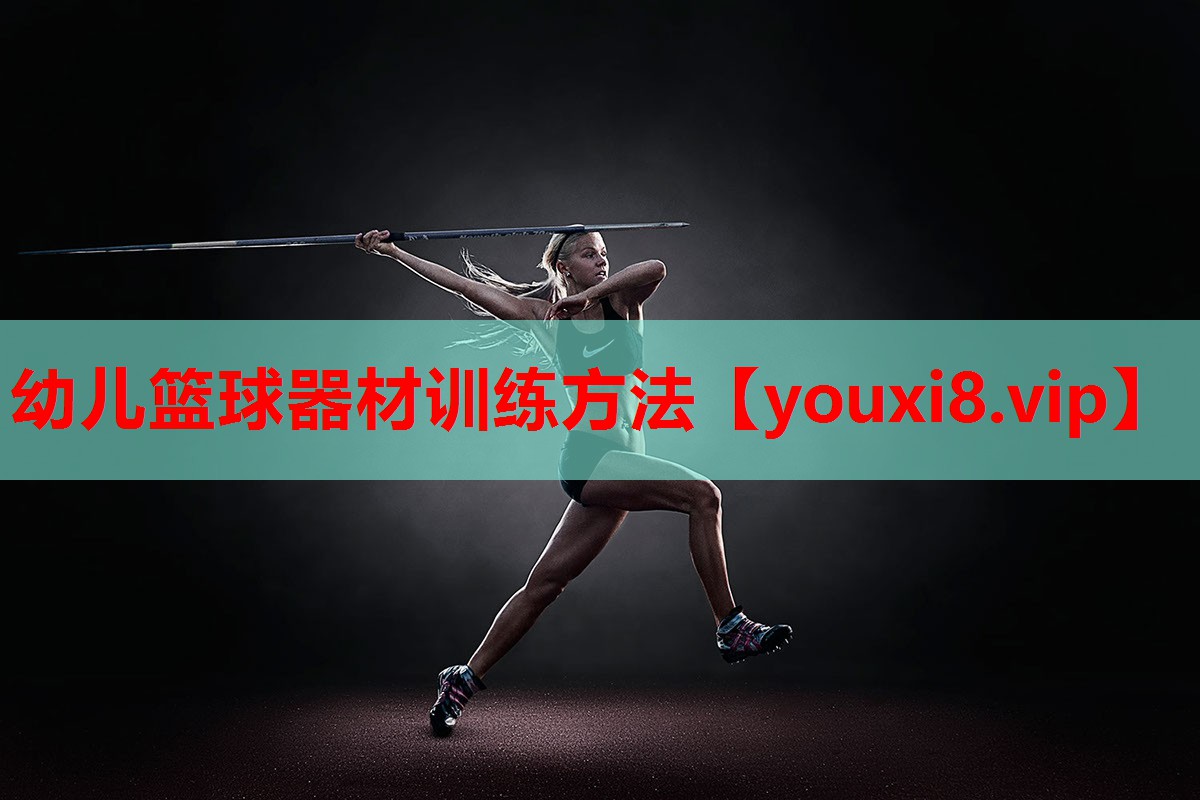 幼儿篮球器材训练方法 幼儿篮球器材训练方法