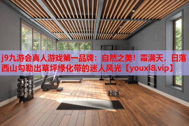 自然之美!霜满天,日落西山勾勒出草坪绿化带的迷人风光 自然之美!霜满天,日落西山勾勒出草坪绿化带的迷人风光