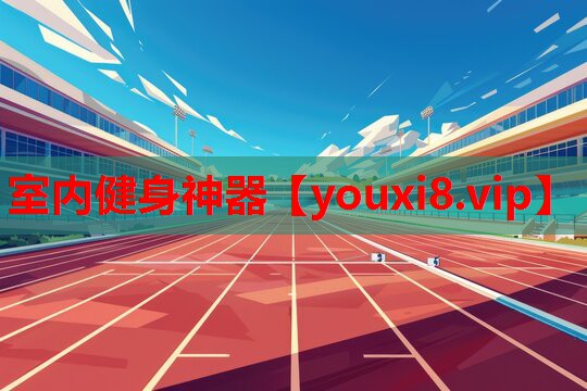 室内健身神器 室内健身神器